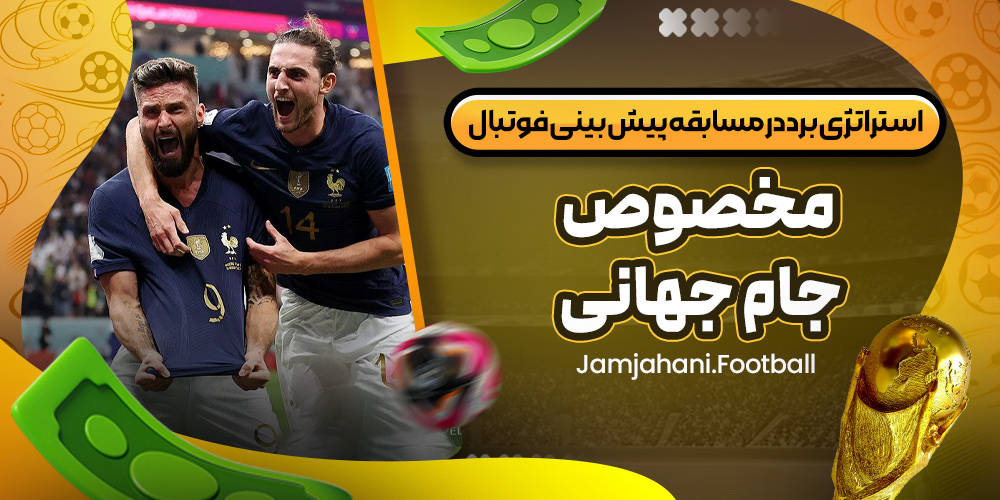 استراتژی برد در مسابقه پیش‌ بینی فوتبال مخصوص جام جهانی