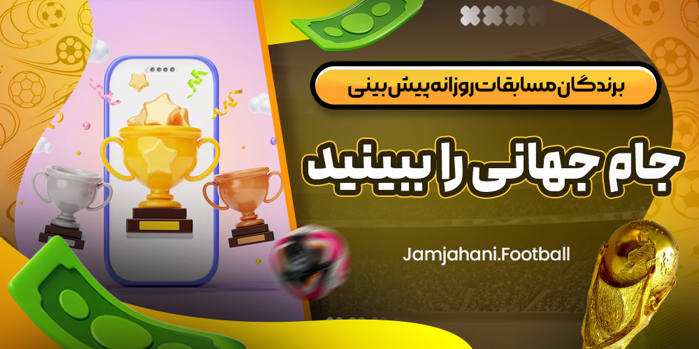برندگان مسابقات روزانه پیش‌ بینی جام جهانی را ببینید