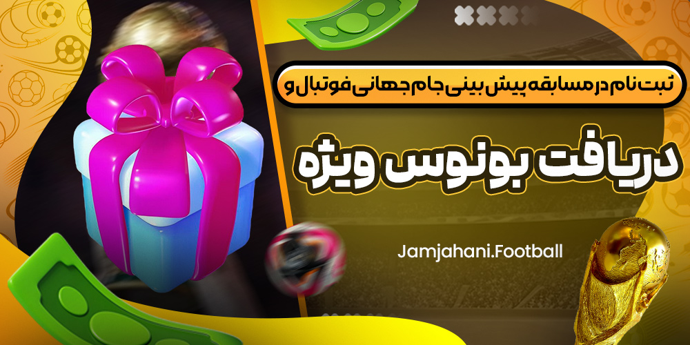 ثبت‌ نام در مسابقه پیش‌ بینی جام جهانی فوتبال و دریافت بونوس ویژه