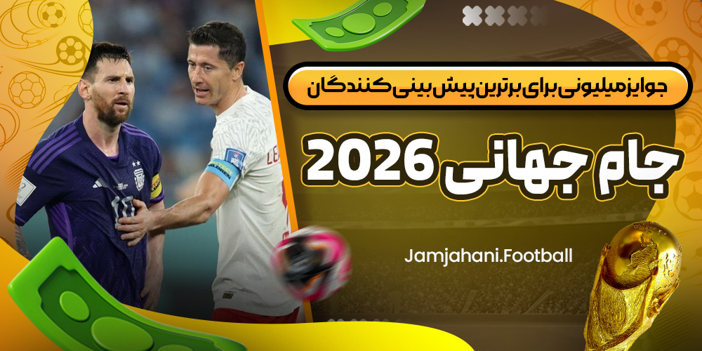 جوایز میلیونی برای برترین پیش‌ بینی‌ کنندگان جام جهانی 2026