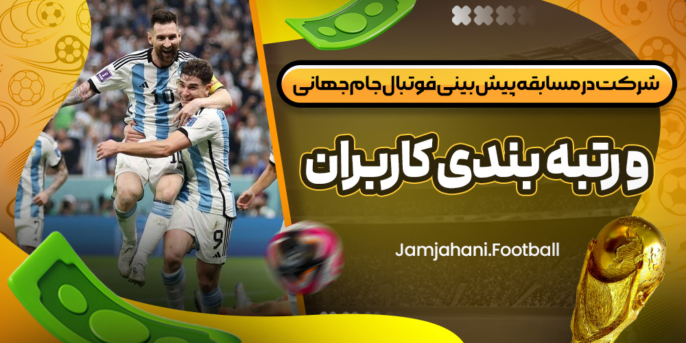 شرکت در مسابقه پیش‌ بینی فوتبال جام جهانی و رتبه‌ بندی کاربران