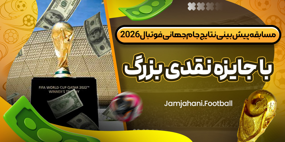 مسابقه پیش‌ بینی نتایج جام جهانی فوتبال 2026 با جایزه نقدی بزرگ