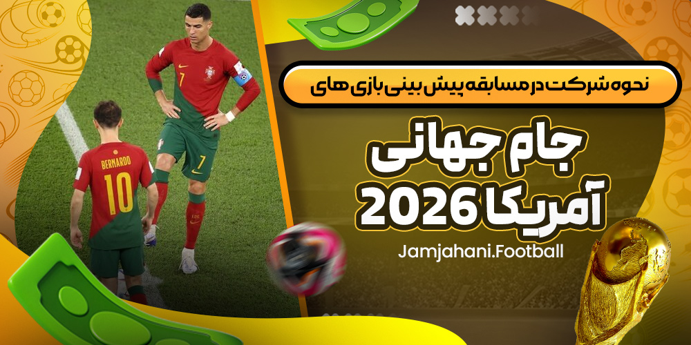 نحوه شرکت در مسابقه پیش‌ بینی بازی‌ های جام جهانی آمریکا 2026